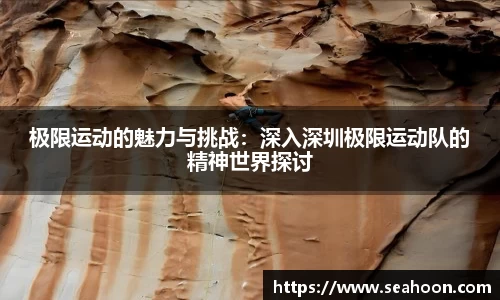 极限运动的魅力与挑战：深入深圳极限运动队的精神世界探讨