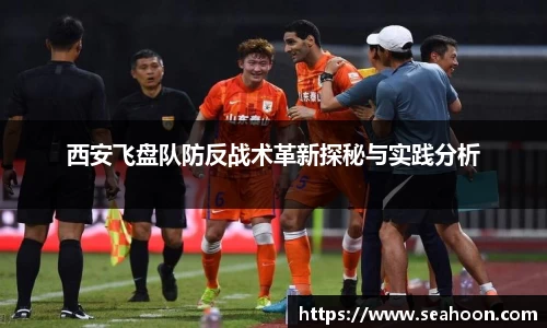 西安飞盘队防反战术革新探秘与实践分析