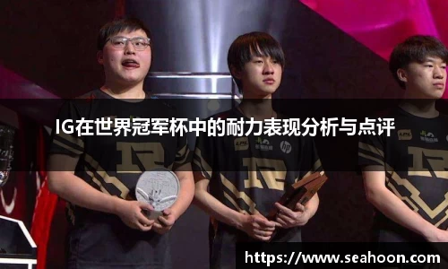 IG在世界冠军杯中的耐力表现分析与点评