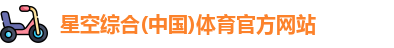 星空体育